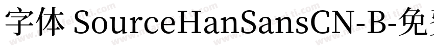 字体 SourceHanSansCN-B字体转换